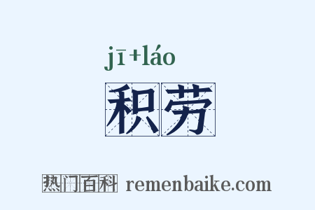 积劳是什么意思的图片